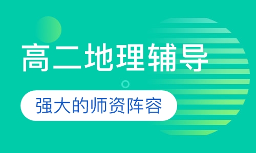 高二地理辅导