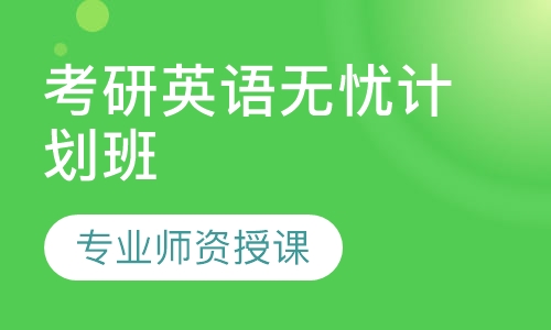 考研英语无忧计划班