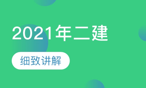 2021年二建