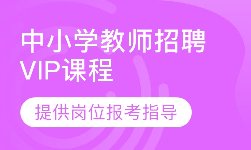 中小学教师招聘超级VIP课程
