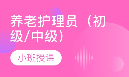 养老护理员（初级/中级）