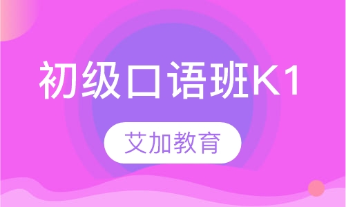 初级口语班K1