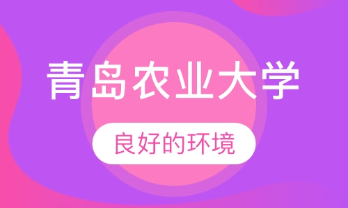 青岛农业大学成人招生简章