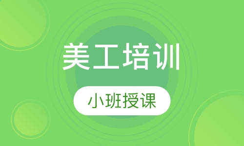 美工培训