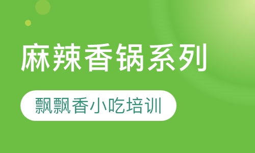 麻辣香锅系列