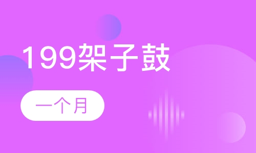 199架子鼓一个月