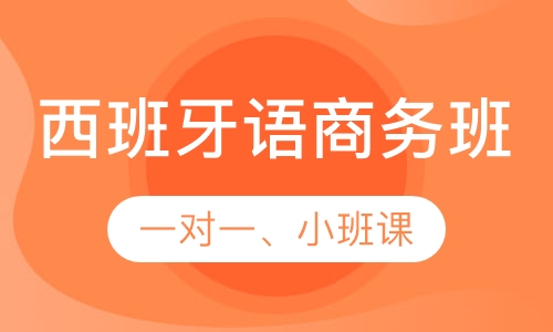 西班牙语商务班