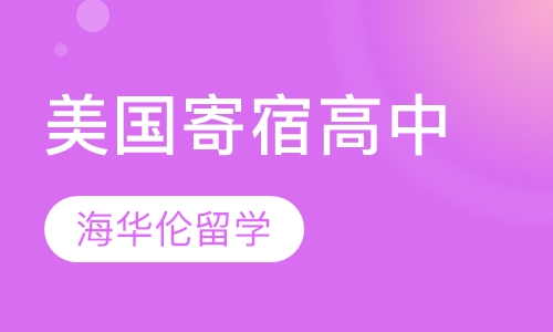 美国寄宿高中