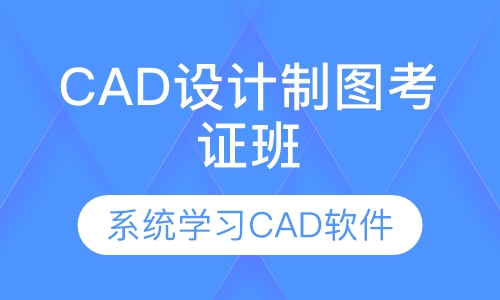 CAD设计制图考证班