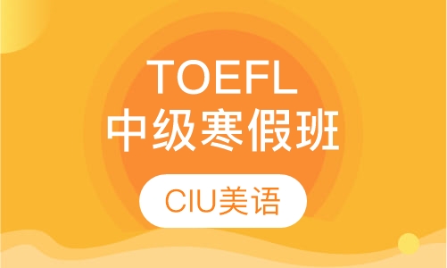 TOEFL中级寒假班