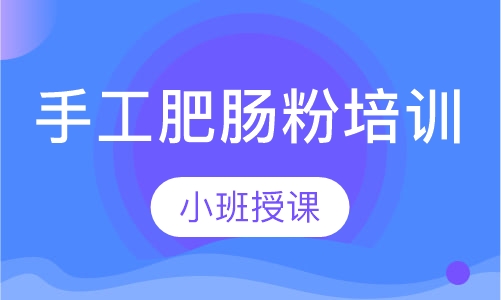 手工肥肠粉培训