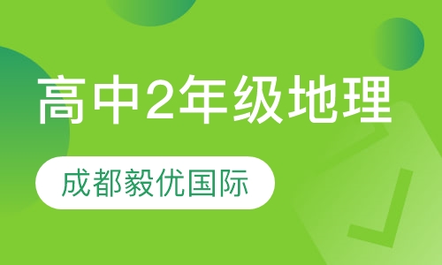 高中2年级地理