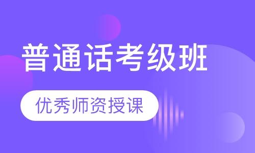 普通话考级班