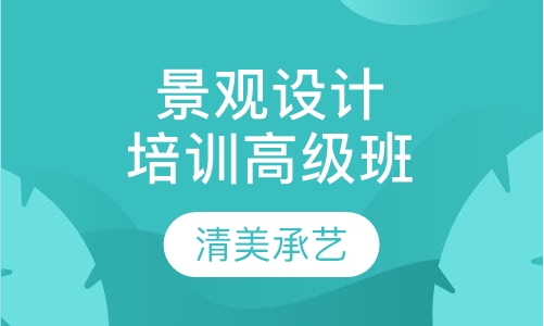 景观设计培训高级班