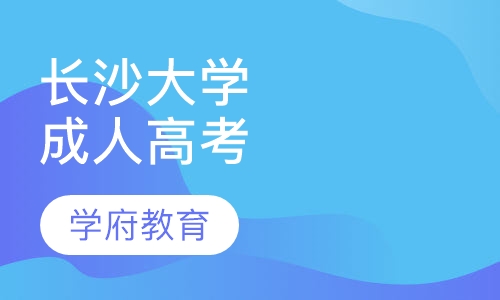 长沙大学成人高考