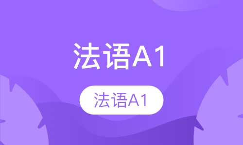法语A1