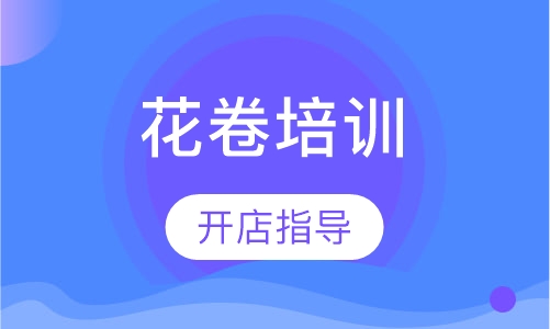 花卷培训