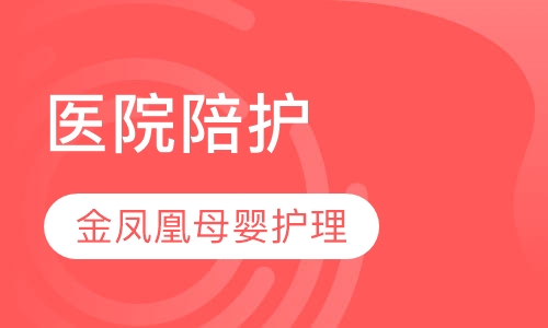 医院陪护
