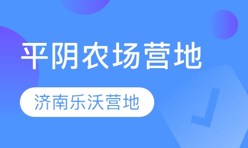 平阴农场营地