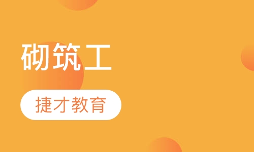 砌筑工