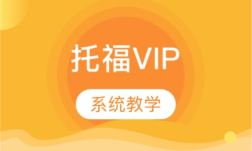 托福VIP培训