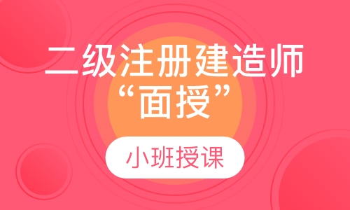 二级注册建造师“面授”
