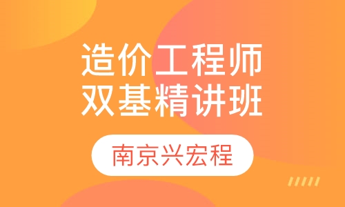 造价工程师双基精讲班