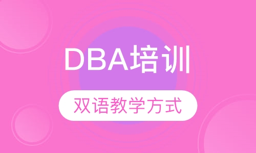 DBA培训
