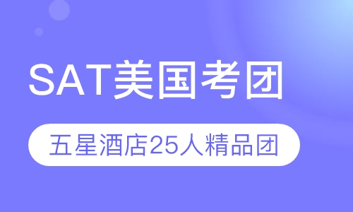 SAT美国考团
