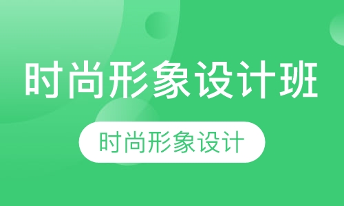【彩妆造型】时尚形象设计班