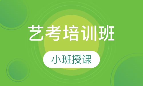 艺考培训班