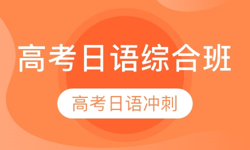 高考日语综合班