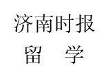 济南时报留学