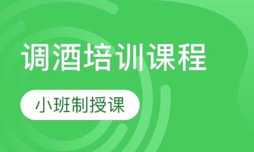 调酒培训课程
