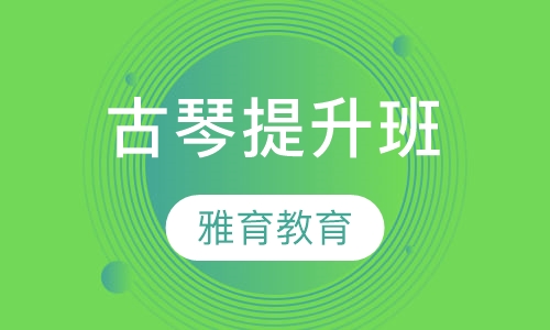 古琴提升班