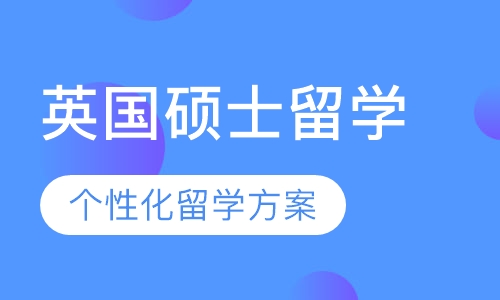 英国硕士留学