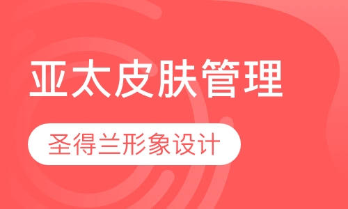 亚太皮肤管理