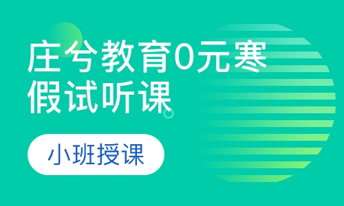 庄兮教育0元寒假试听课