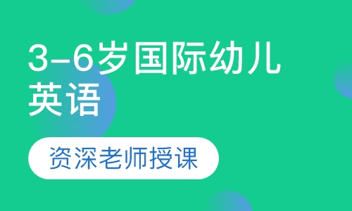 3-6岁国际幼儿英语
