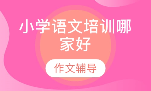 小学语文培训哪家好
