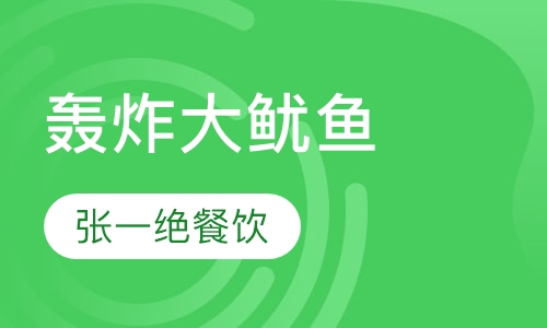 轰炸大鱿鱼
