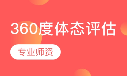 360度体态评估课程