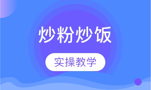 炒粉炒饭