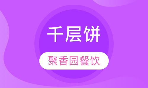 千层饼