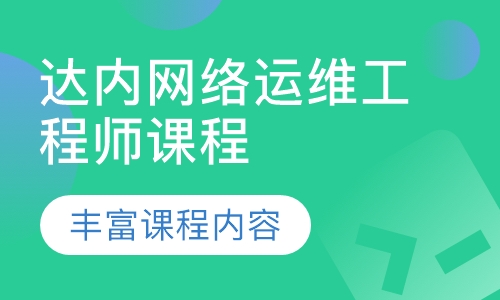 达内网络运维工程师课程