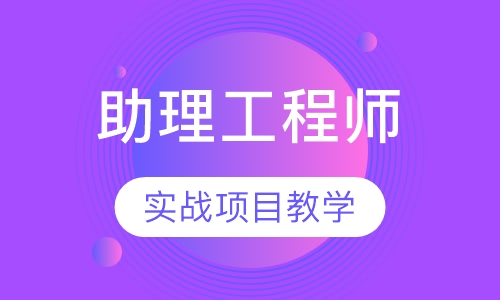 助理工程师