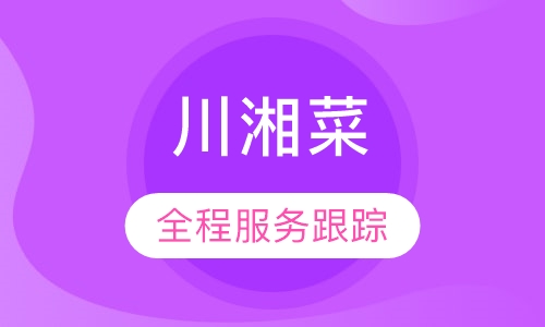 川湘菜
