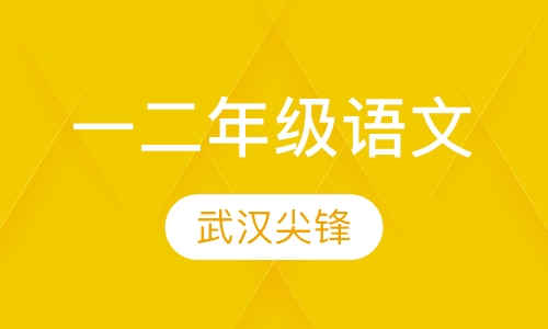小学一二年级语文辅导