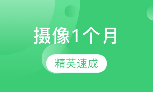 摄像1个月
