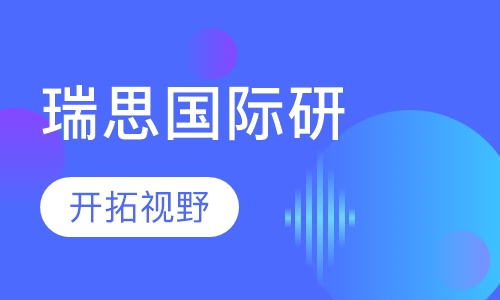 瑞思国际研(游)学